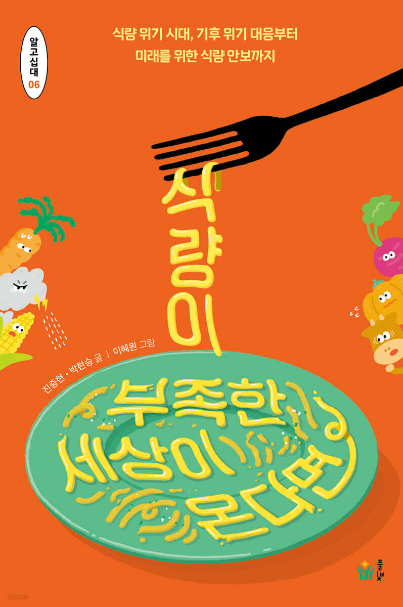 식량이 부족한 세상이 온다면 : 식량 위기 시대, 기후 위기 대응부터 미래를 위한 식량 안보까지