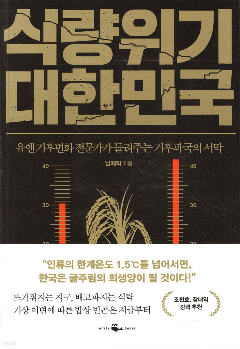 식량위기 대한민국 : 유엔 기후변화 전문가가 들려주는 기후파국의 서막
