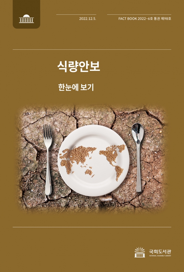 식량안보 : 한눈에 보기