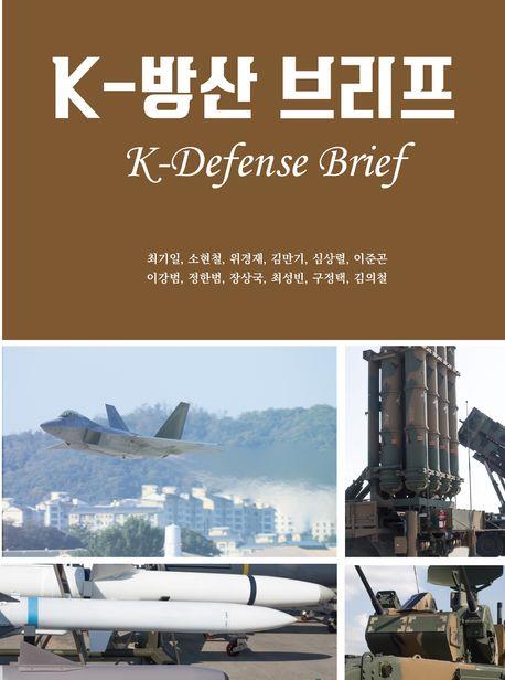 K-방산 브리프 = K-defense brief