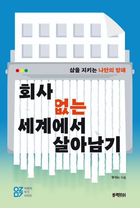 회사 없는 세계에서 살아남기 : 삶을 지키는 나만의 방패