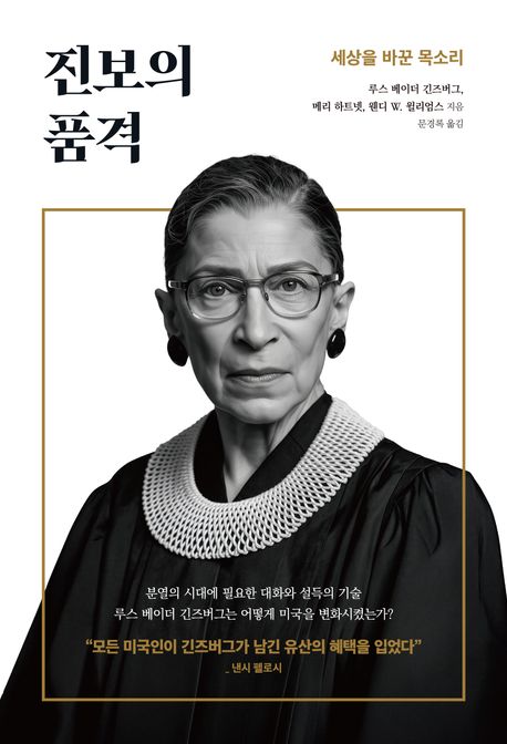 진보의 품격 : 세상을 바꾼 목소리