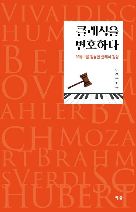 클래식을 변호하다 : 유튜브를 활용한 클래식 감상