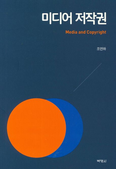미디어 저작권 = Media and copyright