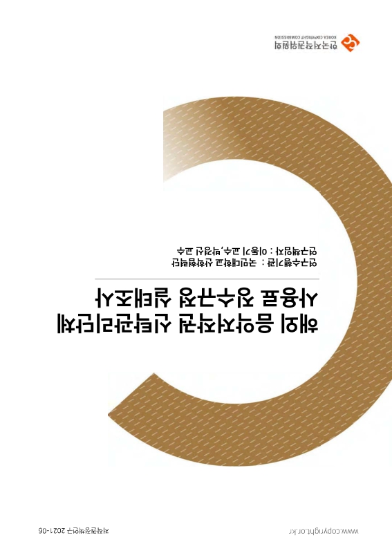 해외 음악저작권 신탁관리단체 사용료 징수규정 실태조사