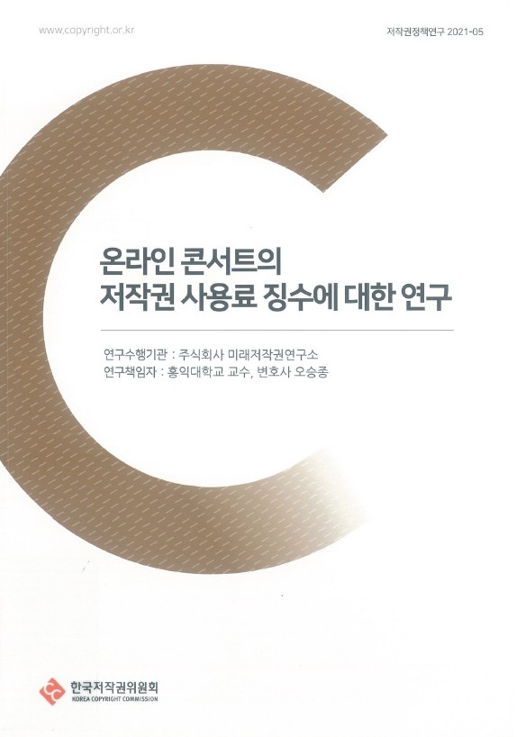 온라인 콘서트의 저작권 사용료 징수에 대한 연구