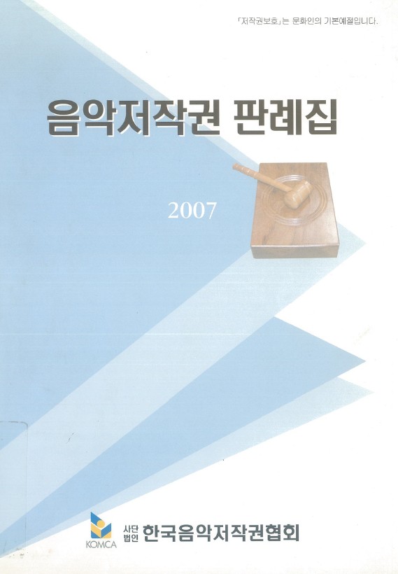 음악저작권 판례집. 2007
