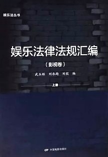 娱乐法律法规汇编. 上, 下卷