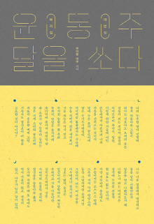 윤동주, 달을 쏘다 : 뮤지컬 대본집