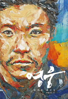 영웅 : 뮤지컬 대본집