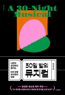 30일 밤의 뮤지컬 = A 30-night musical : 나만의 공간에서 즐기는 N차 관람 뮤지컬의 감동