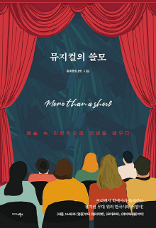 뮤지컬의 쓸모 : 예술 속 인문학으로 인생을 배우다 : more than a show