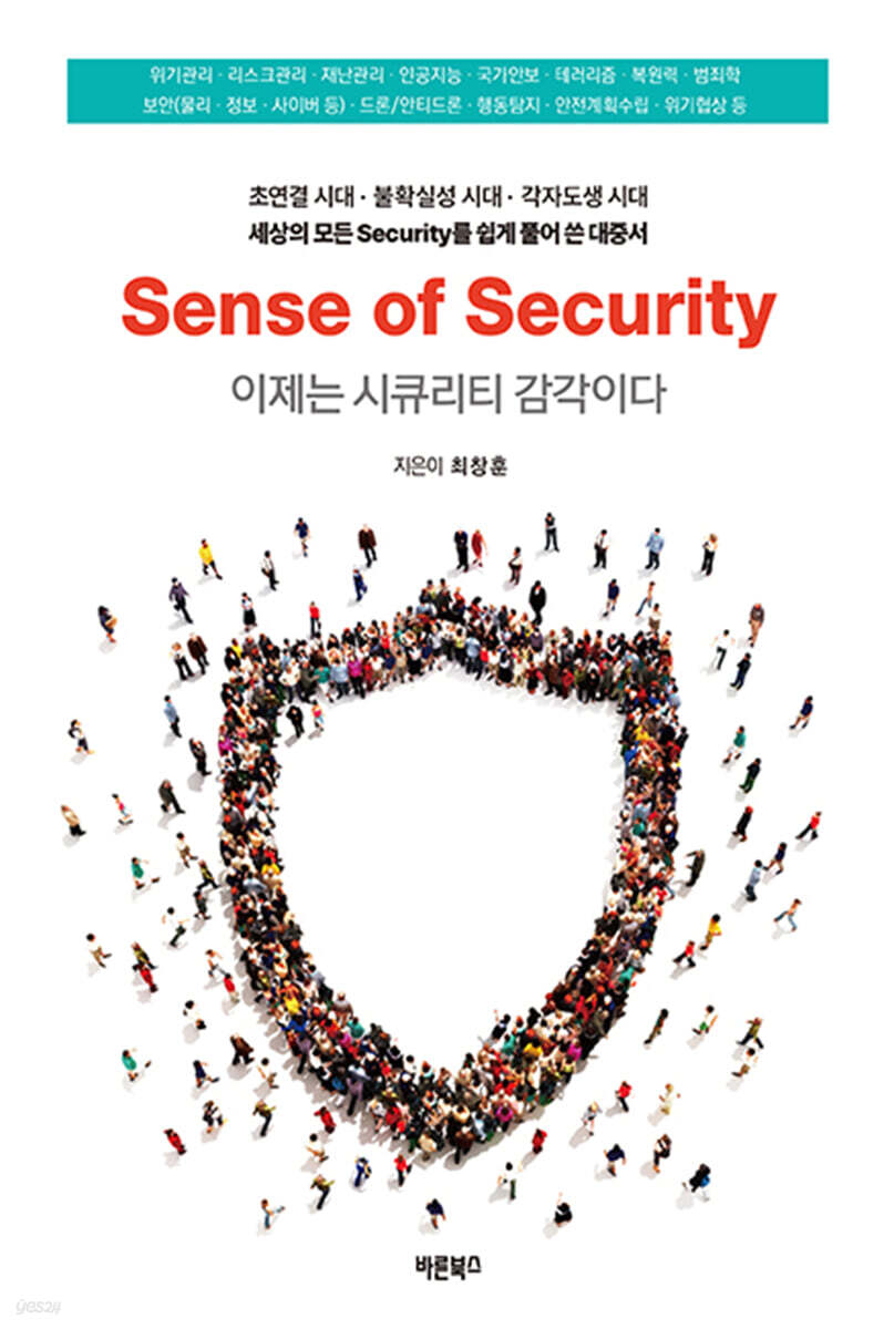 이제는 시큐리티 감각이다 = Sense of security : 초연결 시대·불확실성 시대·각자도생 시대 세상의 모든 security를 쉽게 풀어 쓴 대중서