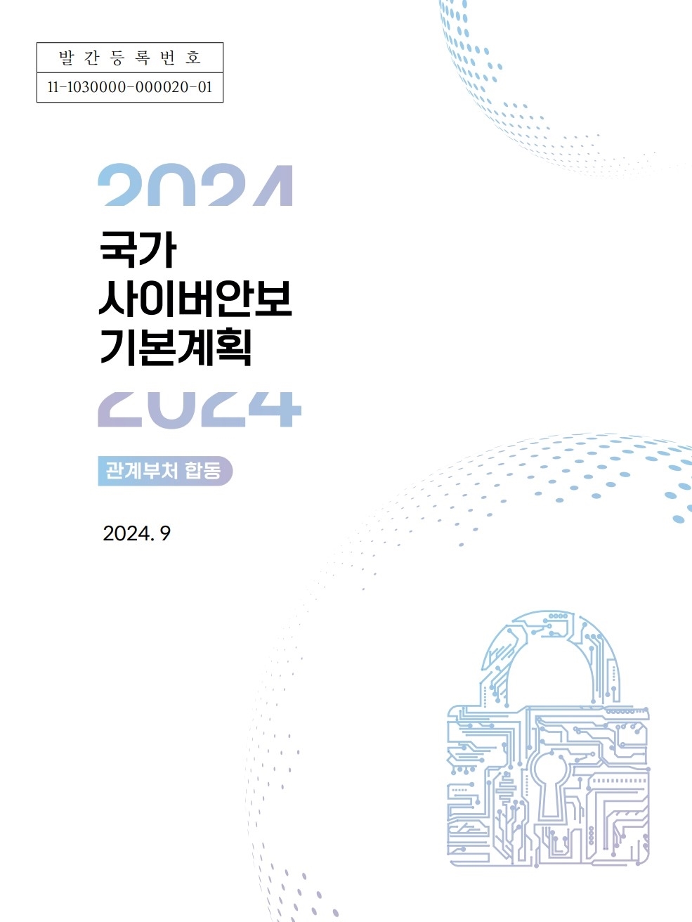 (2024) 국가 사이버안보 기본계획
