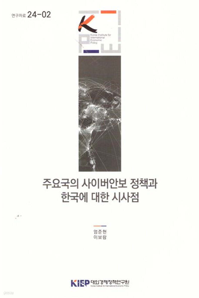 주요국의 사이버안보 정책과 한국에 대한 시사점