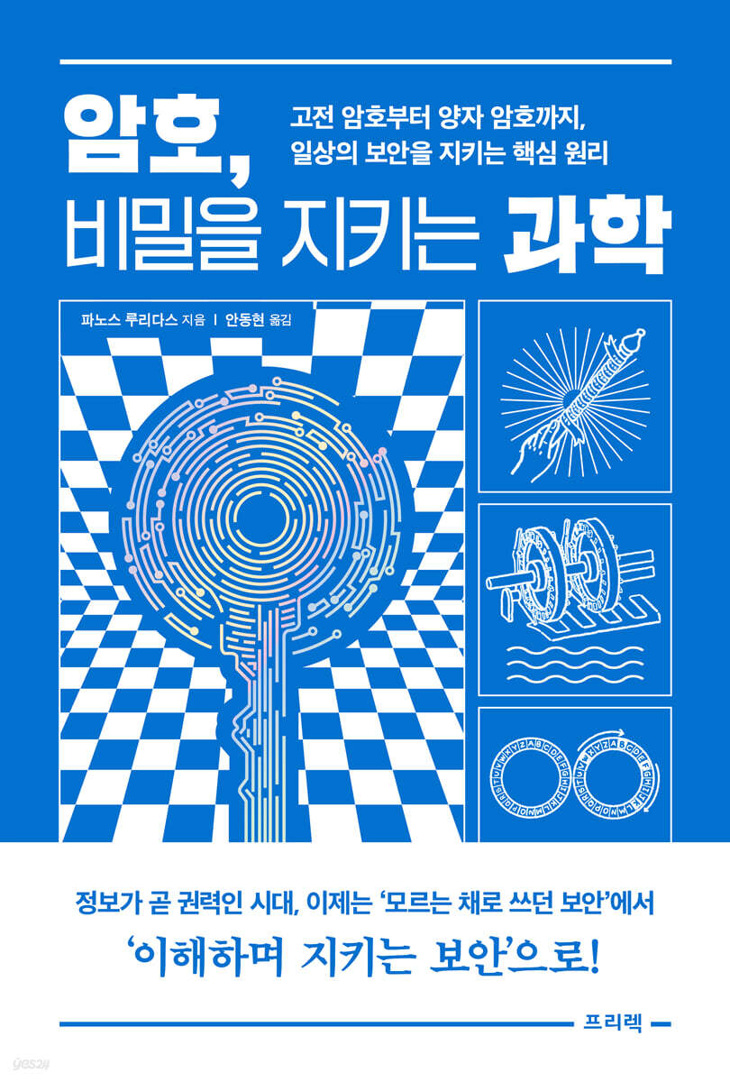 암호, 비밀을 지키는 과학 : 고전 암호부터 양자 암호까지, 일상의 보안을 지키는 핵심 원리