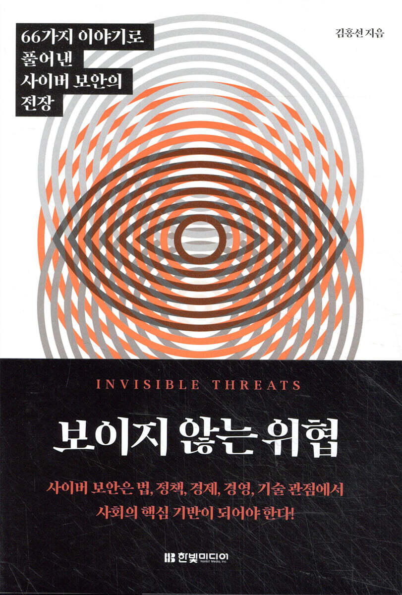 보이지 않는 위협 : 66가지 이야기로 풀어낸 사이버 보안의 전장
