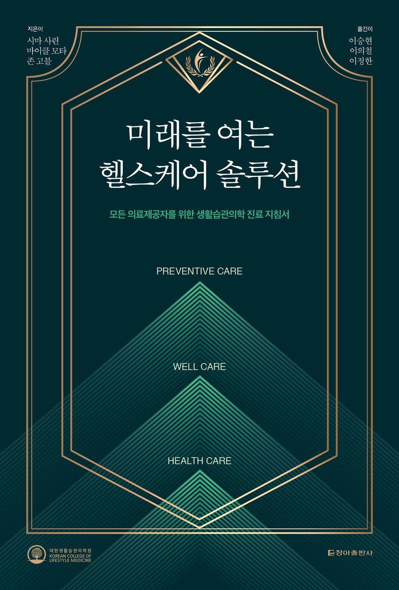 미래를 여는 헬스케어 솔루션 : 모든 의료제공자를 위한 생활습관의학 진료 지침서