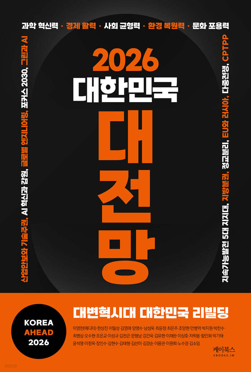 (2026) 대한민국 대전망 = Korea ahead 2026 : 대변혁시대 대한민국 리빌딩