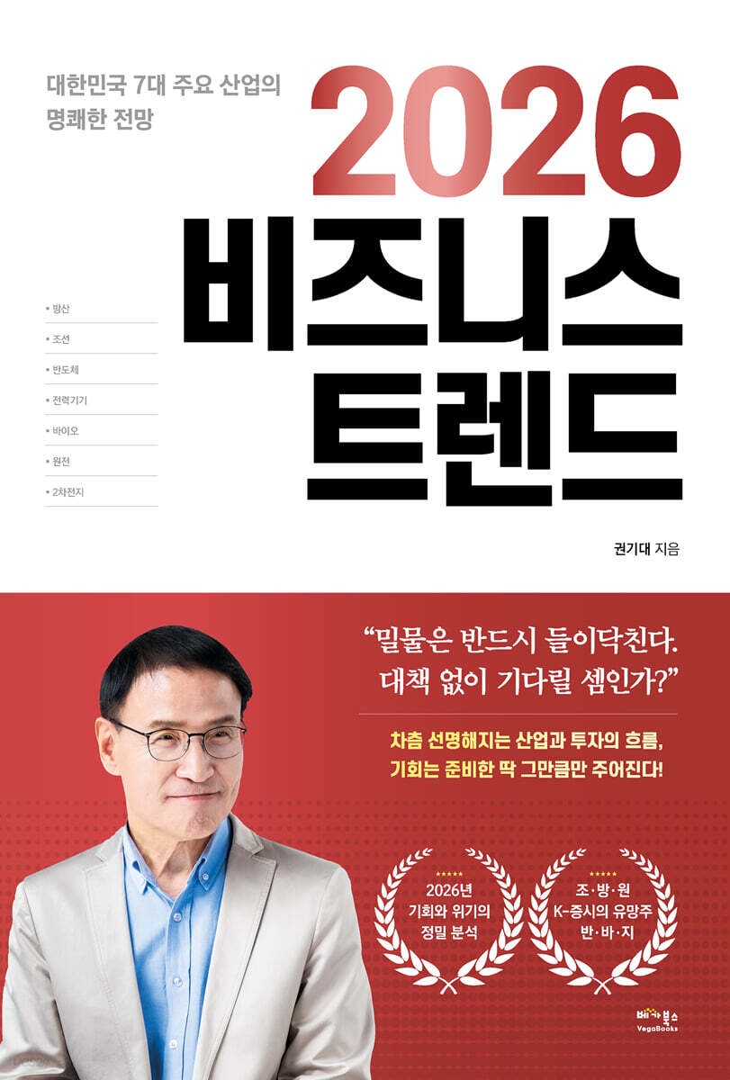 2026 비즈니스 트렌드 : 대한민국 7대 주요 산업의 명쾌한 전망