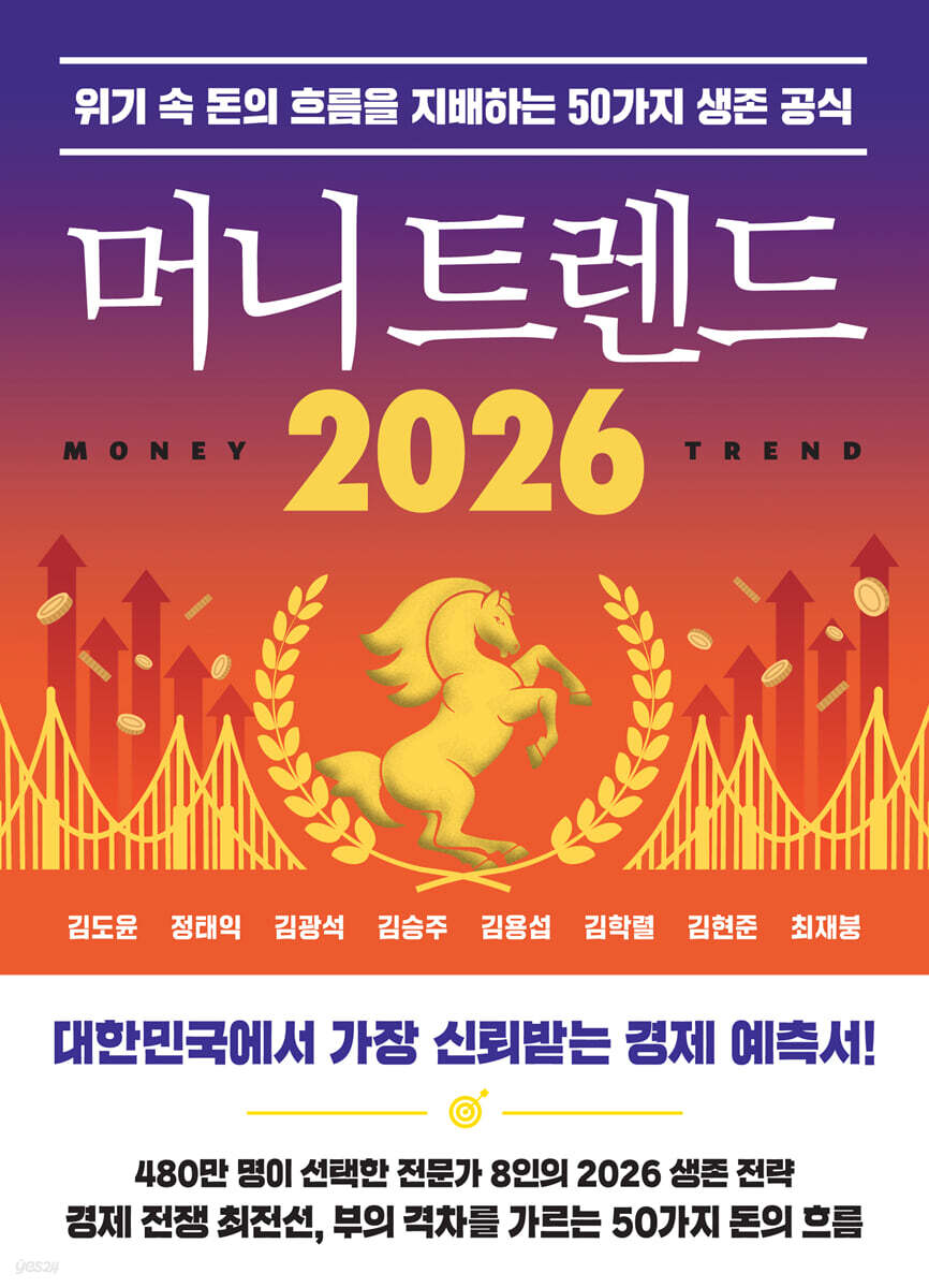 머니 트렌드 2026 = Money trend 2026 : 위기 속 돈의 흐름을 지배하는 50가지 생존 공식