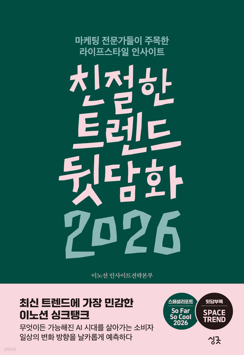 친절한 트렌드 뒷담화 2026 : 마케팅 전문가들이 주목한 라이프스타일 인사이트