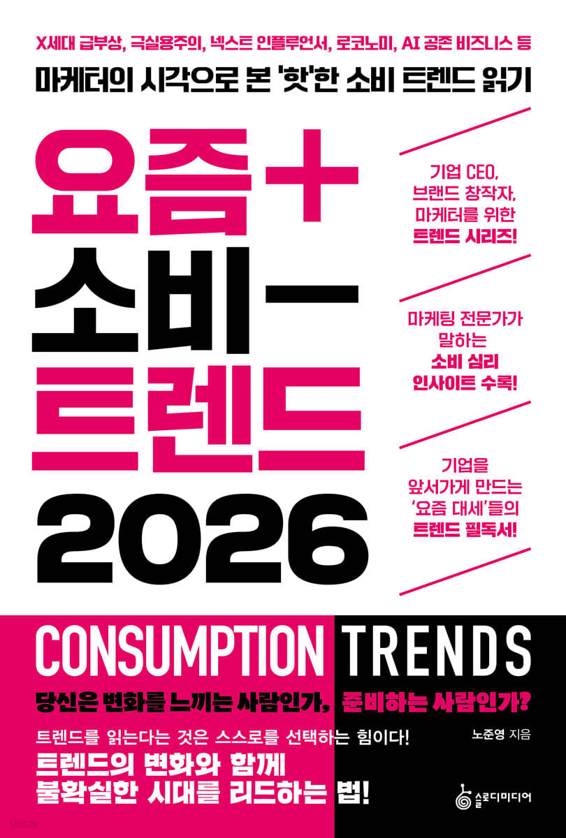 요즘 소비 트렌드 2026 = Consumption trends