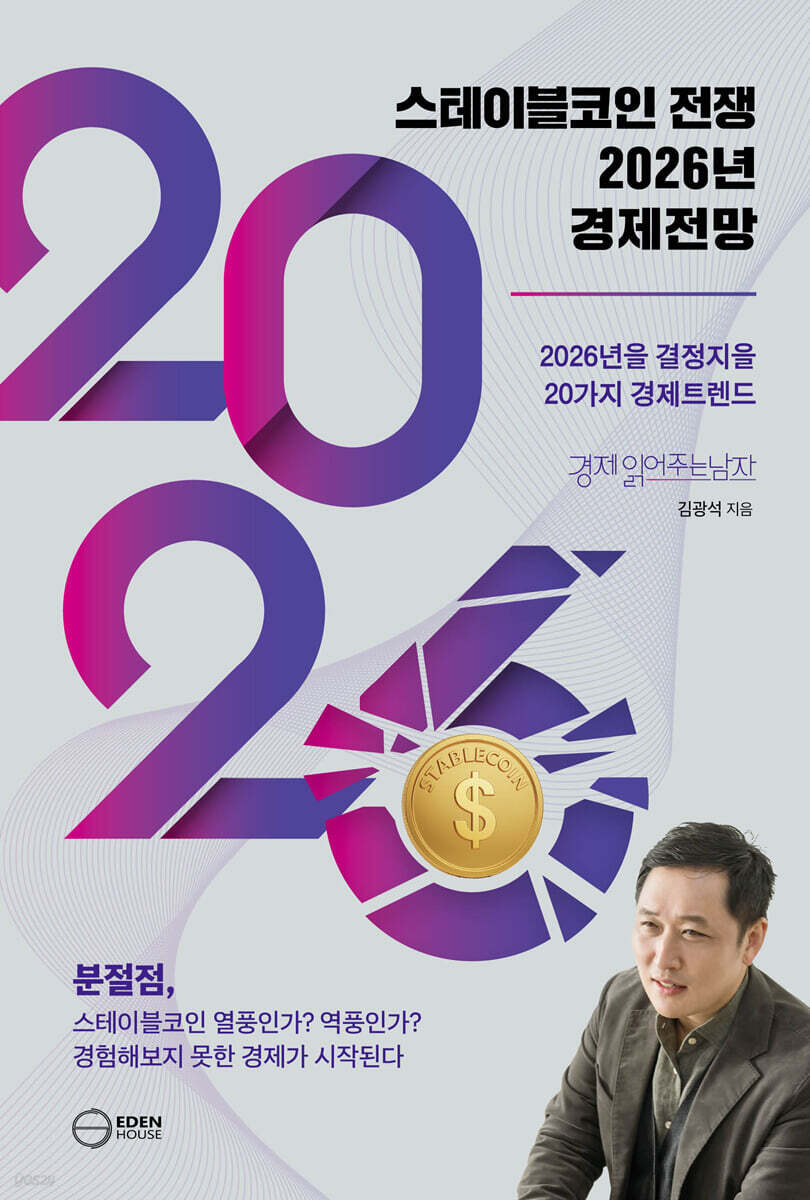 스테이블코인 전쟁 2026년 경제전망 : 2026년을 결정지을 20대 경제트렌드