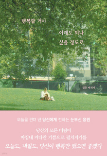 행복할 거야 이래도 되나 싶을 정도로 : 일홍 에세이