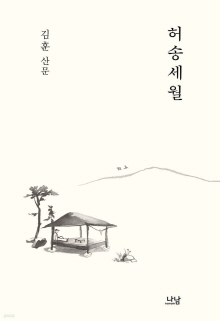 허송세월 : 김훈 산문