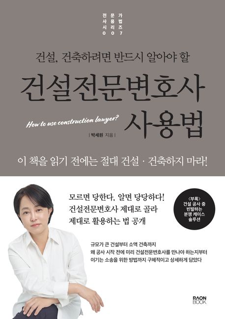 (건설, 건축하려면 반드시 알아야 할) 건설전문변호사 사용법 = How to use construction lawyer?