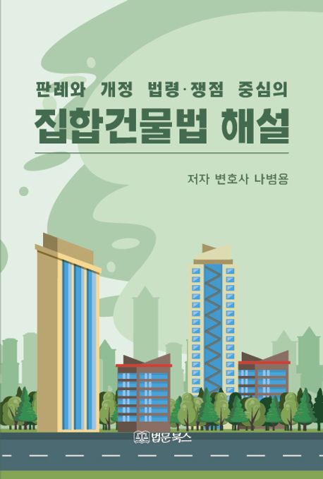 (판례와 개정 법령·쟁점 중심의) 집합건물법 해설