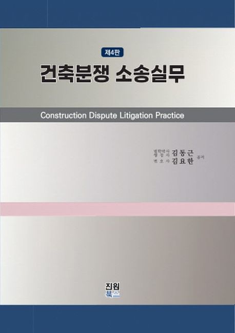건축분쟁 소송실무 = Construction dispute litigation practice