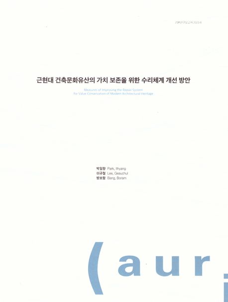 근현대 건축문화유산의 가치 보존을 위한 수리체계 개선 방안 = Measures of improving the repair system for value conservation of modern architectural heritage