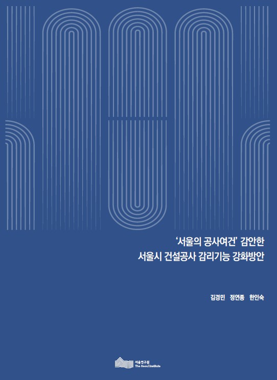 '서울의 공사여건' 감안한 서울시 건설공사 감리기능 강화방안
