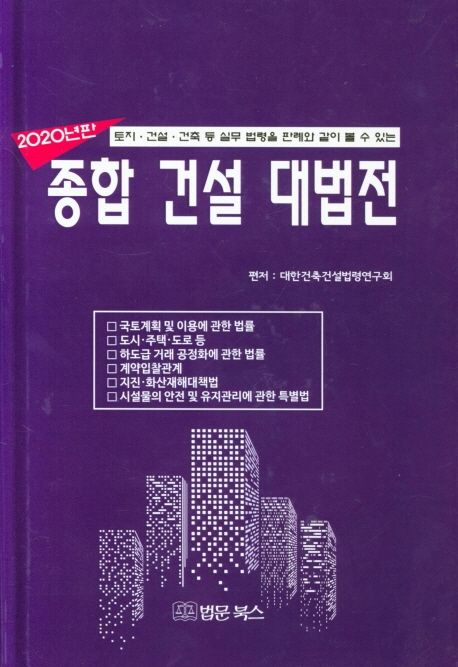 (토지·건설·건축 등 실무 법령을 판례와 같이 볼 수 있는) 종합 건설 대법전. 2020