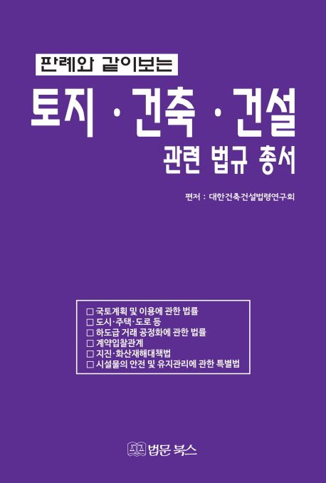 (판례와 같이보는) 토지·건축·건설 관련 법규 총서