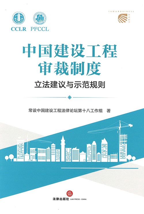 中国建设工程审裁制度 : 立法建议与示范规则
