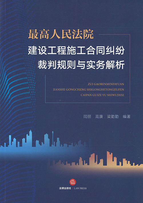 最高人民法院建设工程施工合同纠纷裁判规则与实务解析