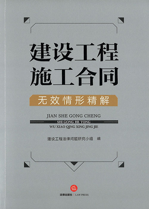 建设工程施工合同无效情形精解
