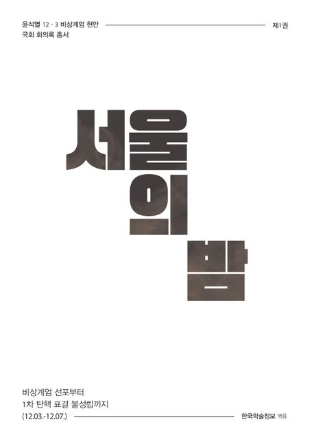 서울의 밤 : 비상계엄 선포부터 1차 탄핵 표결 불성립까지 (12.03.-12.07.). [1]