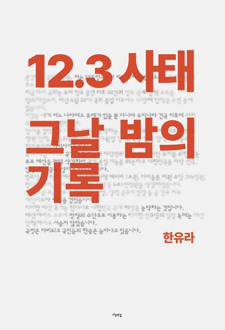 12.3 사태, 그날 밤의 기록