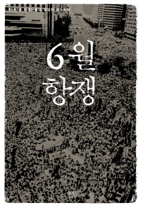 6월 항쟁 : 1987년 민중운동의 장엄한 파노라마