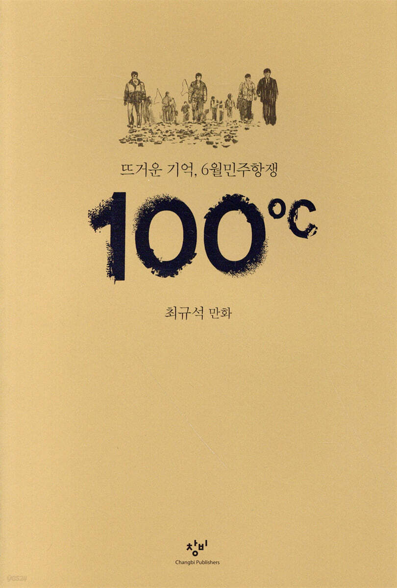 100℃ : 뜨거운 기억, 6월민주항쟁 : 최규석 만화