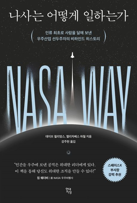나사는 어떻게 일하는가 : 인류 최초로 사람을 달에 보낸 우주산업 선두주자의 비하인드 히스토리
