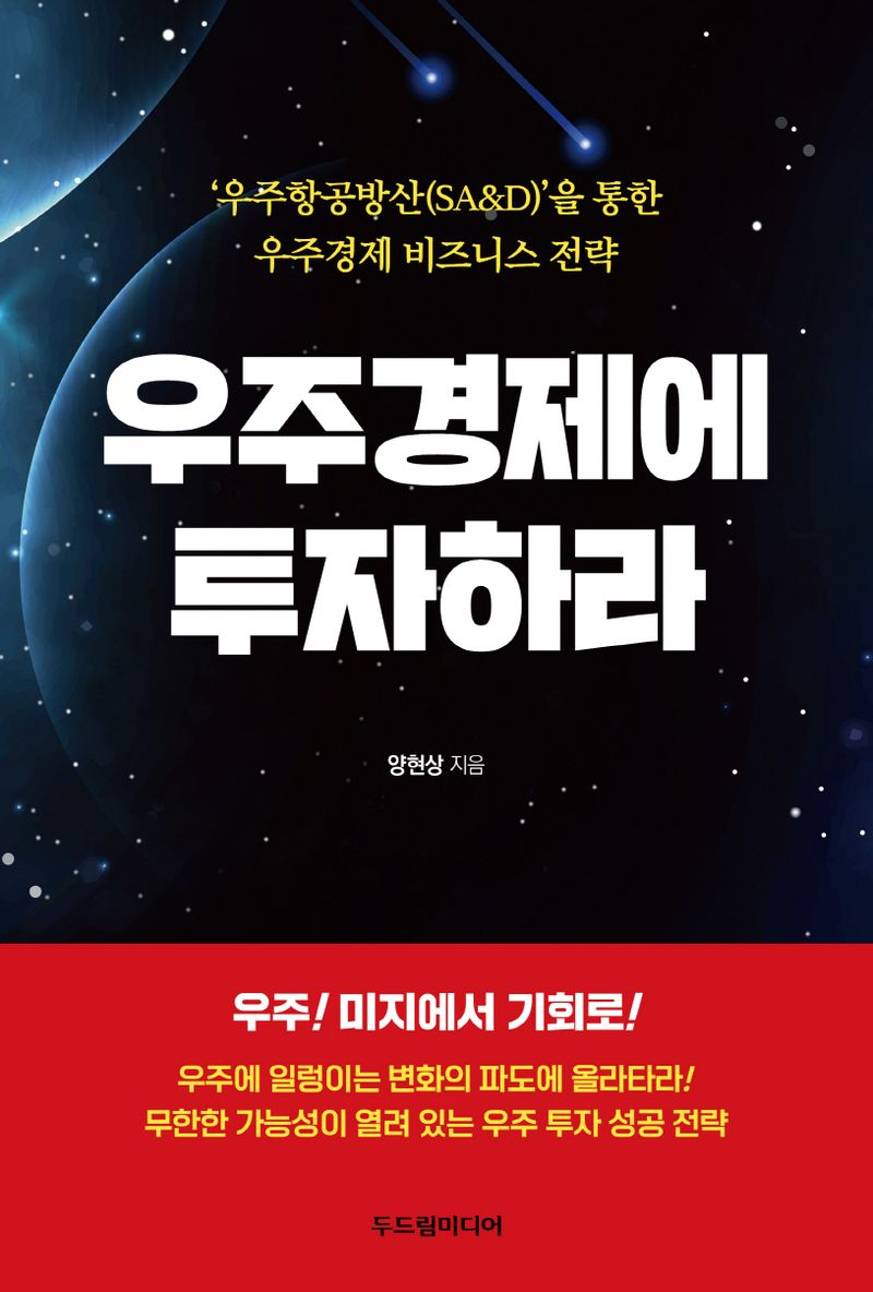 우주경제에 투자하라 : '우주항공방산(SA&D)'을 통한 우주경제 비즈니스 전략