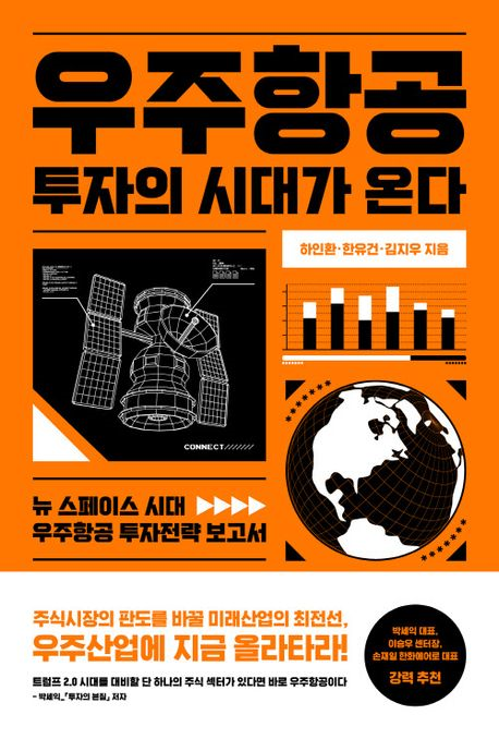 우주항공 투자의 시대가 온다 : 뉴 스페이스 시대 우주항공 투자전략 보고서