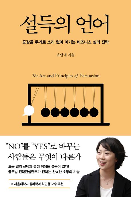 설득의 언어 = The art and principles of persuasion : 공감을 무기로 소리 없이 이기는 비즈니스 심리 전략