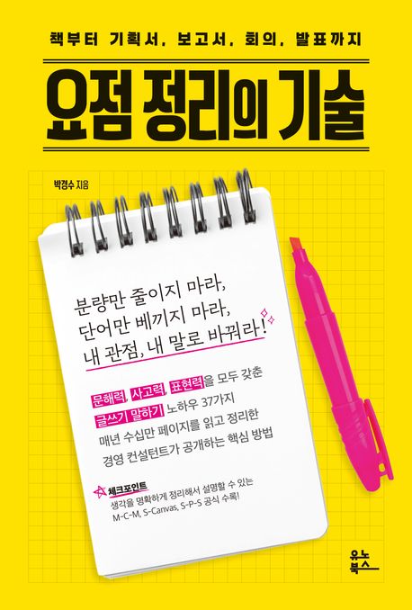 요점 정리의 기술 : 책부터 기획서, 보고서, 회의, 발표까지