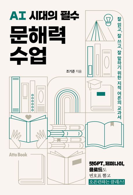 AI 시대의 필수 문해력 수업 : 잘 읽고, 잘 쓰고, 잘 말하기 위한 지적 어른의 교과서